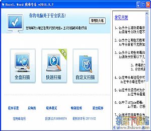 宏病毒专杀(Office病毒专杀)最新