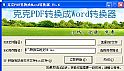 克克pdf转换成word工具 17.7 绿色版