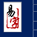 易字帖软件 v1.1.1.0 绿色免费版