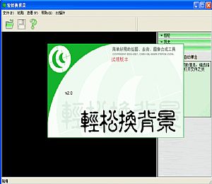 轻松换背景(抠图软件) v2.1 绿色版