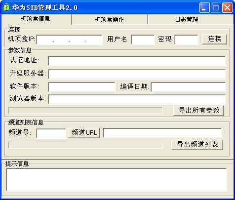 华为stb管理工具 v4.0.3 绿色版