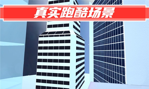 街头极限跑酷安卓版下载-街头极限跑酷最新版下载v1.5.1