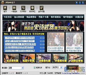 多玩DNF盒子 V3.0.11.2 官方最新版