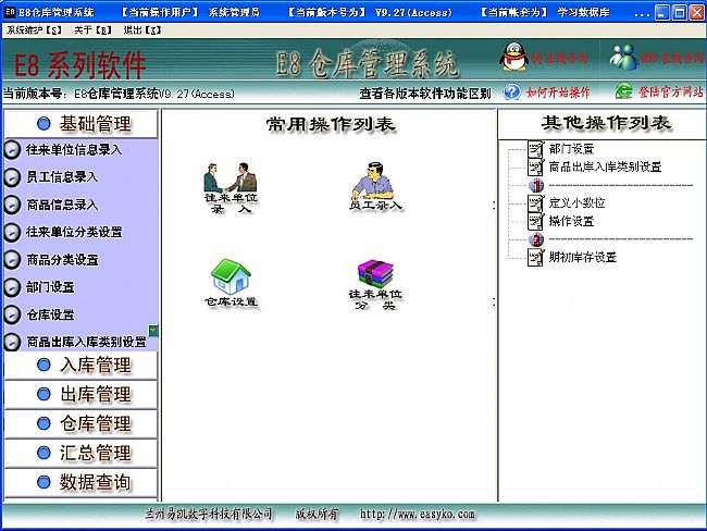 E8仓库管理软件 v9.83 官方最新版
