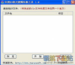 宇润XV格式视频转换工具（xv视频提取器） v1.1 绿色版