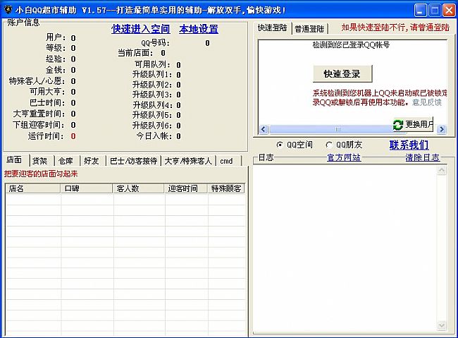 小白QQ超市辅助 6.96 最新免费版