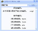 五笔小字典(五笔查询软件) v4.12 绿色版