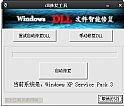 DLL修复小助手 v2.0 绿色版