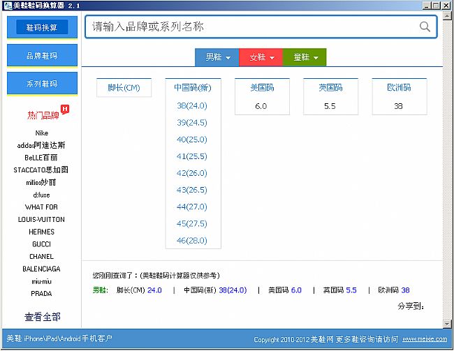 美鞋鞋码换算器 v2.1 绿色版