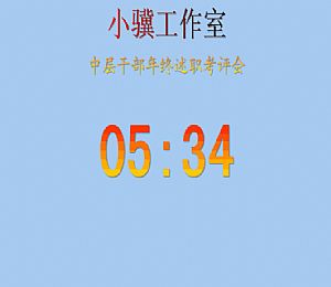 分秒计时器 2.6 官方最新版