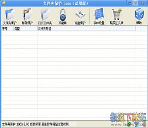 文件夹保护3000 9.08 官方最新版（文件夹保护软件）