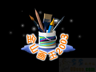 金山画王 2006 精简安装版