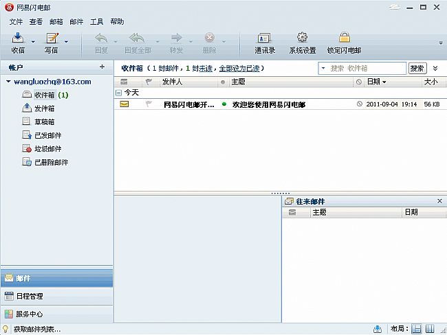 网易闪电邮 v2.4.1.30 官方正式版