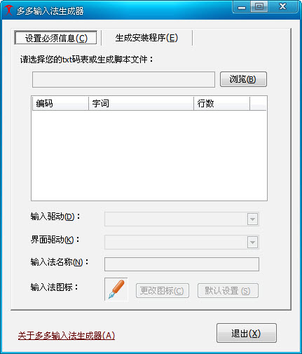 多多输入法生成器 v4.0 测试版