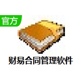 财易合同管理软件官方最新版