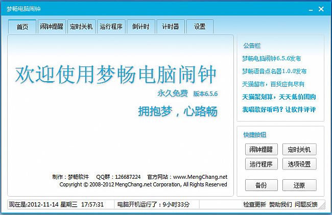 梦畅电脑闹钟 v10.0.0.1 官方最新版（电脑闹钟软件）