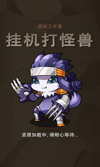 挂机打怪兽安卓版下载-挂机打怪兽最新版下载v1.0