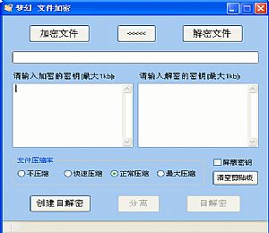 梦幻文件加密官方免费版