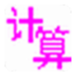 小学数学计算训练