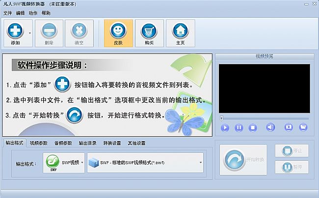 凡人swf视频转换器 v10.5.0 官方注册版