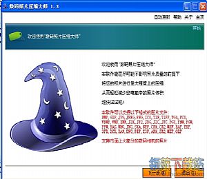 数码照片压缩大师 v1.3 绿色免费版