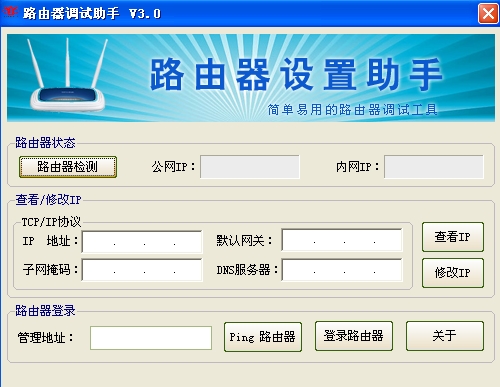 路由器调试助手 v3.0 绿色免费版