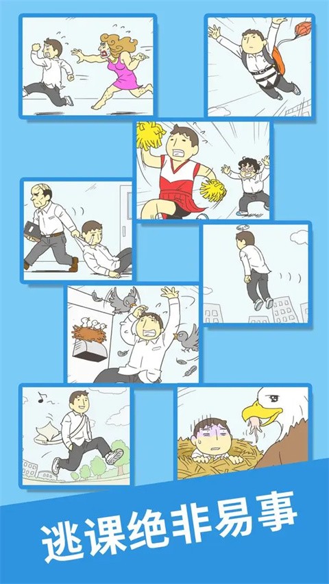 我要翘课2手机版下载-我要翘课2安卓版下载v1.0.5