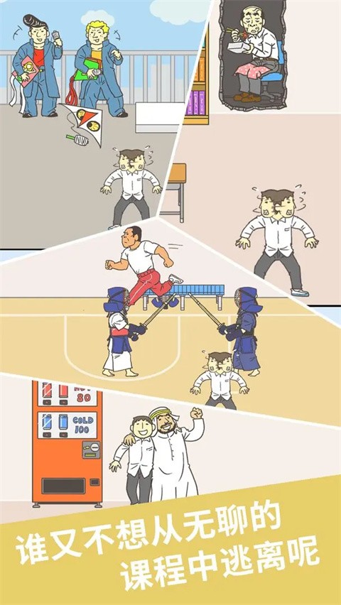 我要翘课2手机版下载-我要翘课2安卓版下载v1.0.5