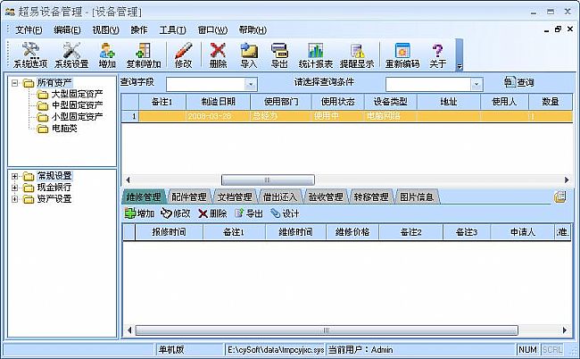 超易设备管理软件中文绿色版