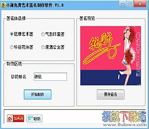 签名制作软件 v1.0 绿色免费版