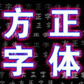 方正字体125种字体包ps必备