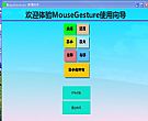 鼠标手势控制GestureSign v7.5 最新版