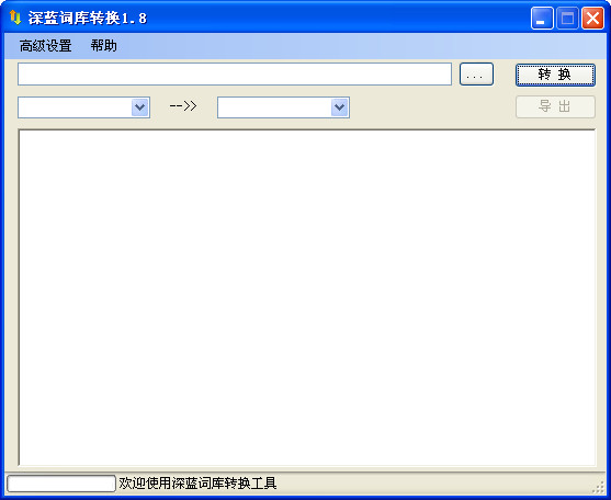 深蓝词库转换工具 V2.8.1 绿色版