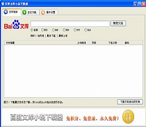 百度文库小说下载器 v1.1 免积分版