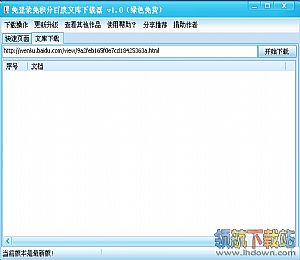 免积分百度文库下载器 v1.0 绿色版