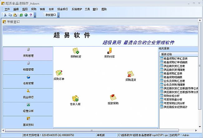 易企用食品进销存管理系统2019 V3 官方版