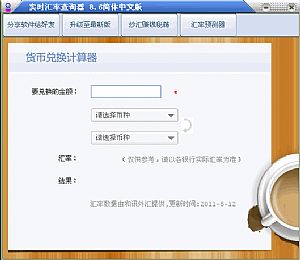 实时汇率查询换算软件 v1.0 免费版