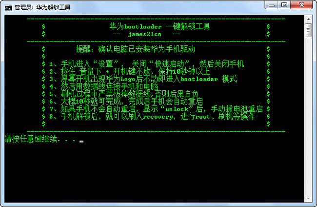 华为官方解锁工具.exe(adb工具)