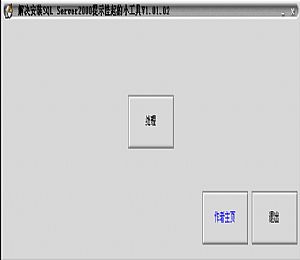 SQL2008一键安装版（附带教程）