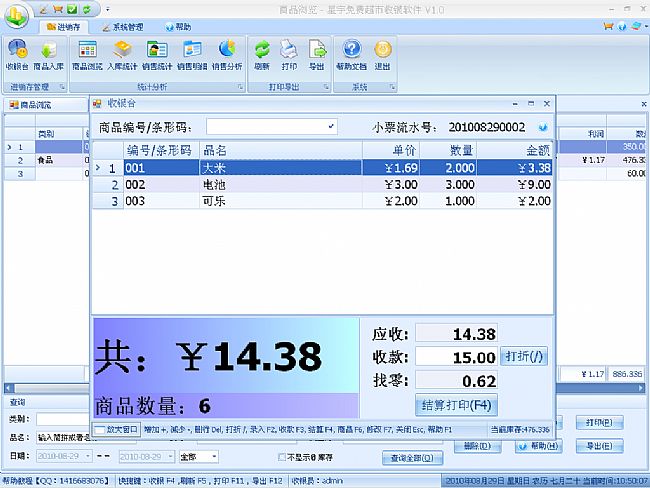 星宇超市收银系统 v2.51 最新免费版