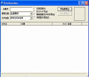 文件搜索工具XSearch v0.23 官方原版最新汉化版
