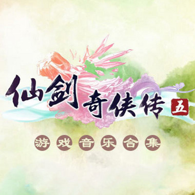 仙剑奇侠传6steam 破解版（非虚拟机可改中文）下载