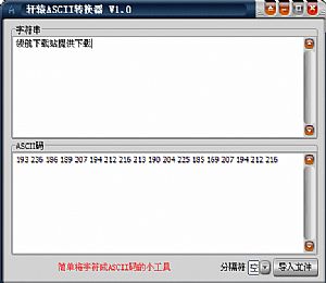 ASCII转换器绿色版