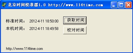 北京时间校准工具 v1.0 绿色版