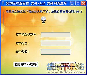 晨风ADSL宽带密码查看器去广告版