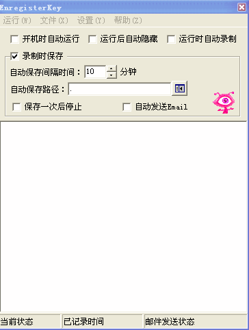 键盘记录小秘书Enregisterkey  绿色版
