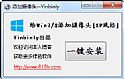 Win8一键清理内存 1.1 绿色免费版（笔记本内存清理软件）