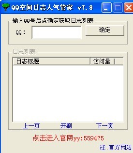 QQ空间日志管理 v1.0.0.0 绿色免费版