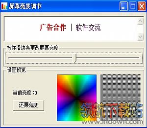 屏幕亮度调节专家 v3.0 绿色免费版
