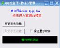 QQ挖金子管家辅助 v17.4 绿色版